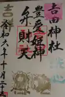 熊野神社の御朱印