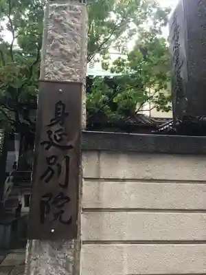 身延別院のその他建物