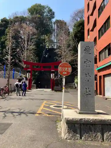 新橋鹽竃神社(東京都)