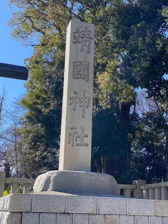 靖國神社のその他建物