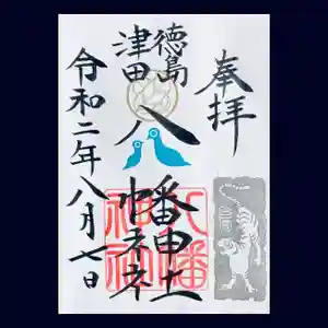 津田八幡神社の御朱印(2021年05月03日(月) 13時12分27秒投稿)