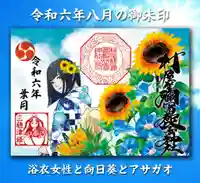 村屋坐弥冨都比売神社の御朱印