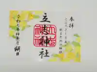 立志神社の御朱印