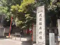 花園神社(東京都)
