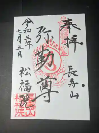 福正寺 松福院の御朱印 2021年07月