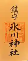 鎮守氷川神社の御朱印