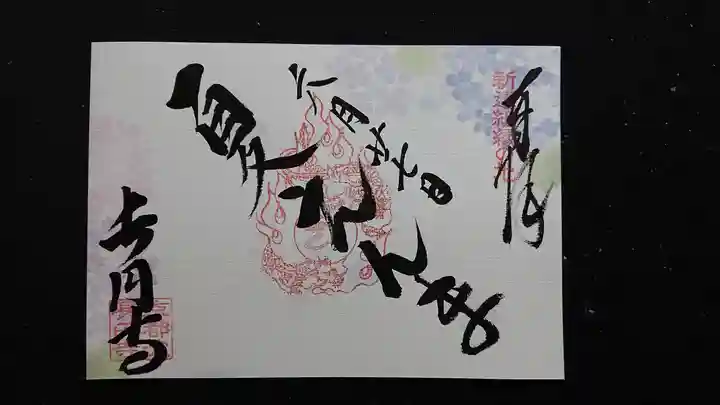 長円寺の御朱印