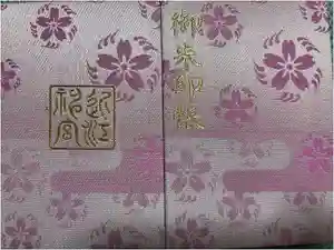 近江神宮の御朱印帳