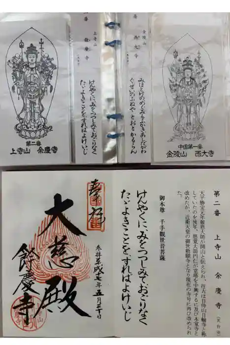 餘慶寺の御朱印