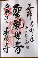 香積寺の御朱印