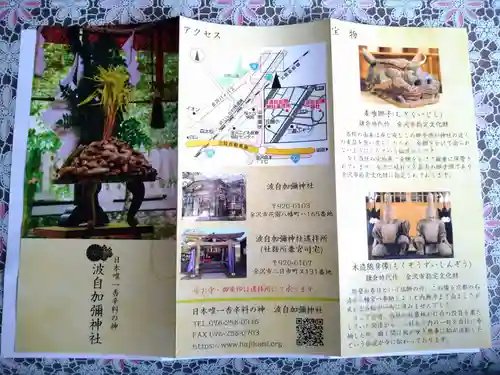 日本唯一香辛料の神　波自加彌神社(石川県)