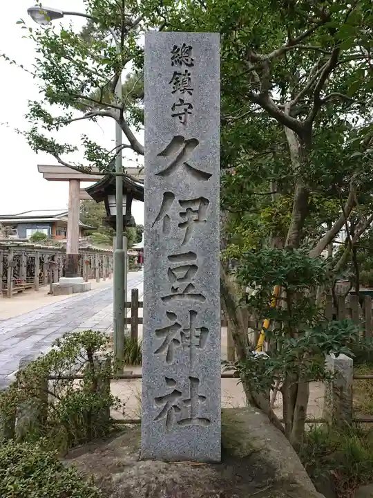 越ヶ谷久伊豆神社のその他建物