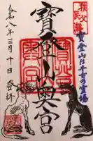 宝登山神社奥宮の御朱印