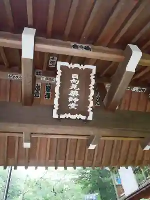 日向見薬師堂(群馬県)