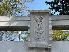 稲荷神社(滋賀県)