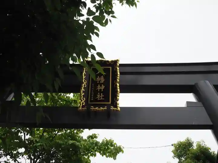八幡神社の鳥居