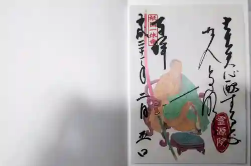 霊源院の御朱印