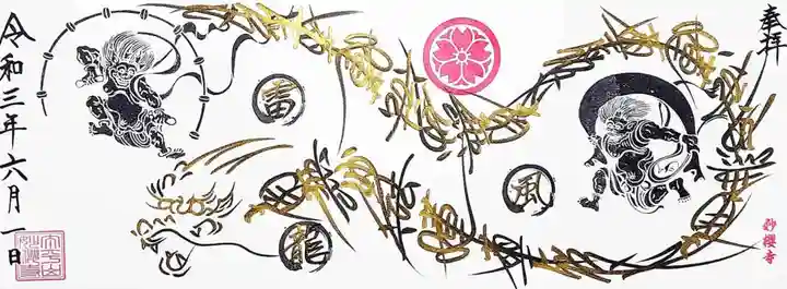 妙櫻寺の御朱印