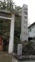 常陸第三宮 吉田神社のその他建物