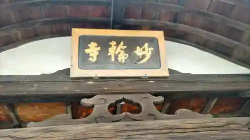 妙輪寺(神奈川県)