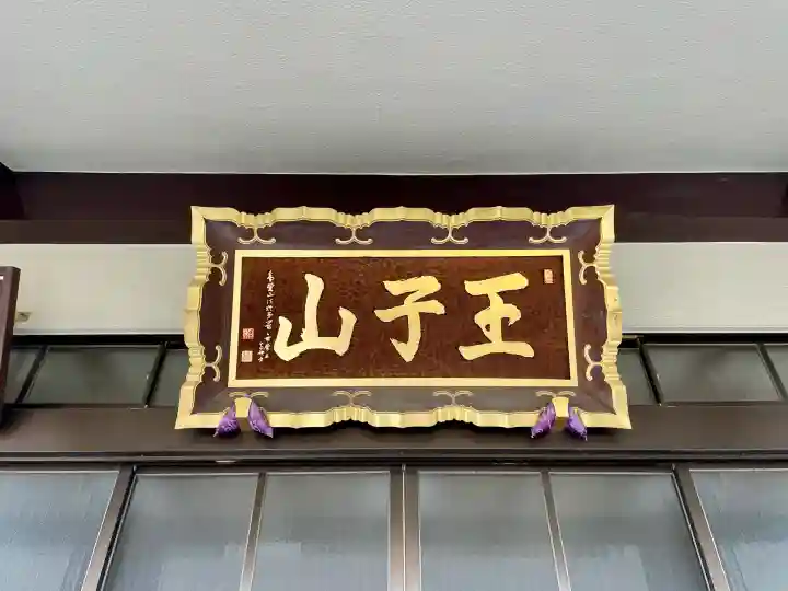 金輪寺(東京都)