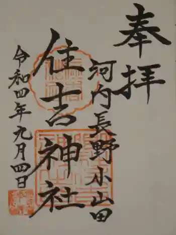 住吉神社の御朱印 2022年09月