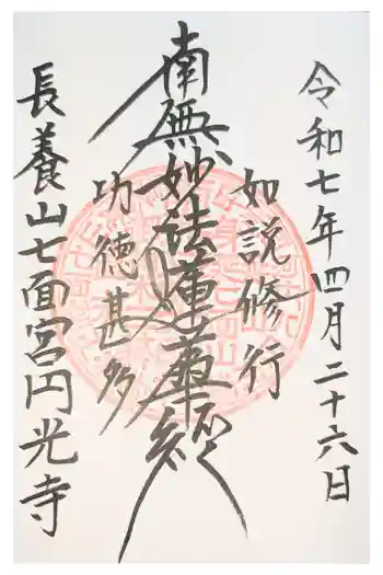 円光寺の御朱印