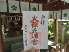 火除天満宮の御朱印