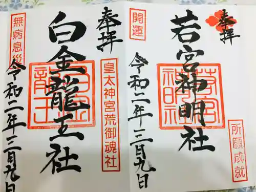 若宮神明社の御朱印