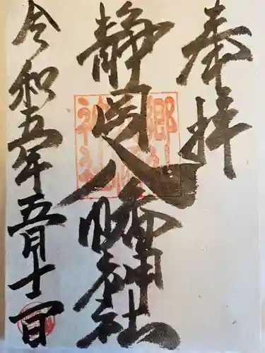 八幡神社(静岡県)