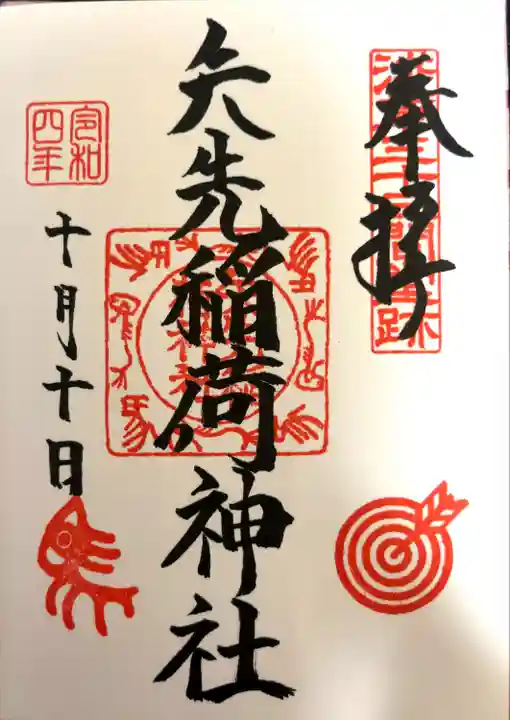 矢先稲荷神社(東京都)