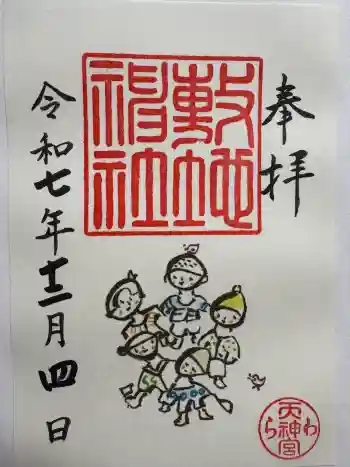 敷地神社(わら天神宮)の御朱印 2025年12月