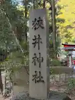 狭井坐大神荒魂神社(狭井神社)(奈良県)