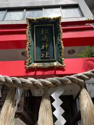 松島神社のその他建物
