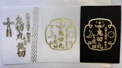 北野天満宮の授与品その他