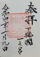 香取神宮(千葉県)