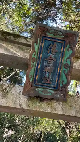 落合神社の建物その他