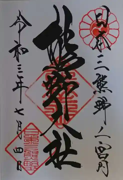 熊野大社の御朱印