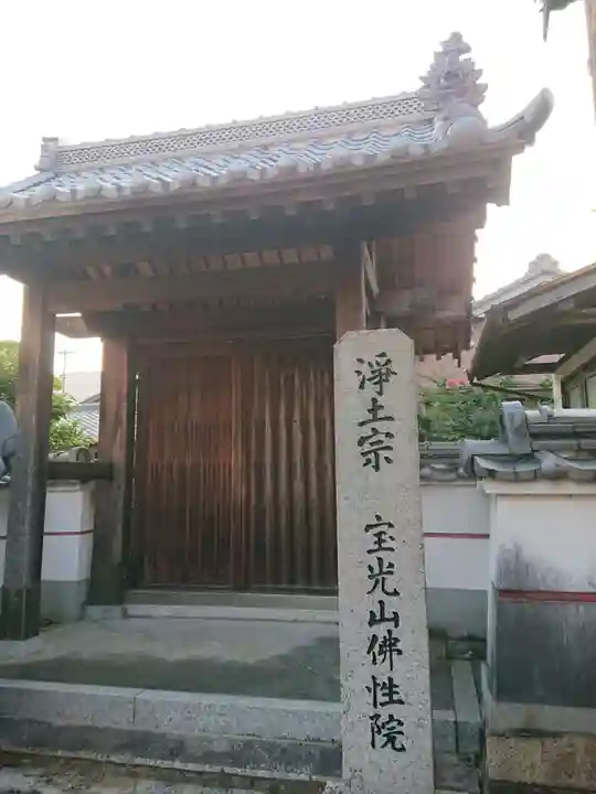 佛性院の山門・神門