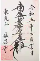 法昌寺の御朱印