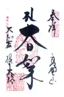 根本大塔 高野山金剛峯寺の御朱印
