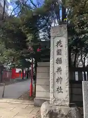 花園神社の建物その他