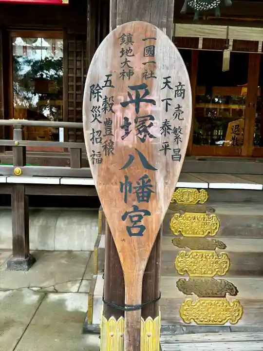 平塚八幡宮(神奈川県)