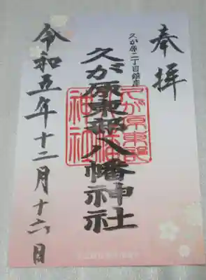 久が原東部八幡神社の御朱印