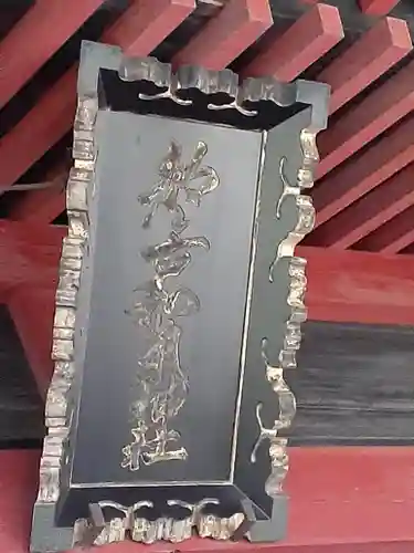 都々古別神社(八槻)(福島県)