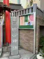 日比谷神社のその他建物