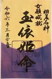 神明神社（相差町）の御朱印