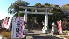 茨城縣護國神社の鳥居