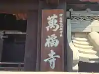 万福寺(大阪府)