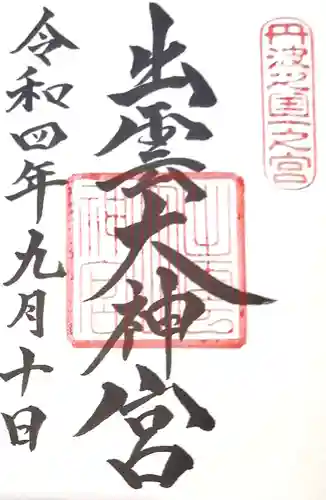 出雲大神宮の御朱印